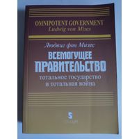 Людвиг фон Мизес. Всемогущее правительство: Тотальное государство и тотальная война.