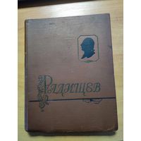 Радищев А.Н. (пособие для учителей).