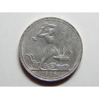 СССР 50 копеек 1926г.