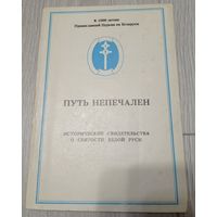 А. А. Мельников. Путь непечален. Исторические свидетельства о святости Белой Руси. 242 стр.