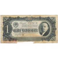 1 червонец 1937 г. серия 276782 ВЧ