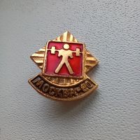 Значок СССР Олимпиада 1980 штанга