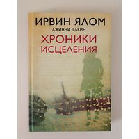 Хроники исцеления.