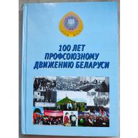 100 лет профсоюзному движению Беларуси. Документы и материалы