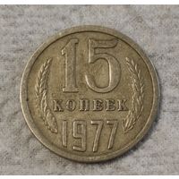 СССР 15 копеек, 1977 (14-9-3)