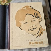 Л. И.Свирский РЫЖИК