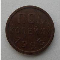 Пол копейки 1925
