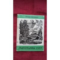Міхась Стральцоў - Ядлоўцавы куст (першая кніга паэта)