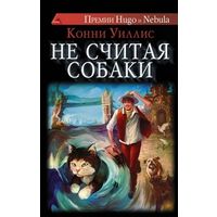 Конни Уиллис Не считая собаки