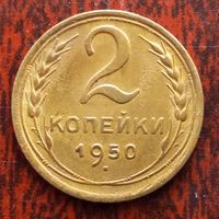 2 копейки СССР 1950 г. - лот 1