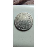 10 копеек 1923 год с рубля
