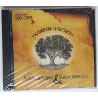 CD Аляксандра & Канстанцін - Ключы златыя (2009)