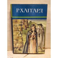 Хаггард Г.Р. - Собрание сочинений (Том 7)