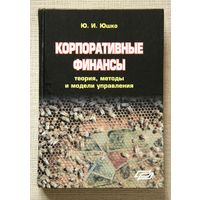 Корпоративные финансы. Учебно-методическое пособие