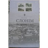 Книга "Слоним. Путешествие во времени".