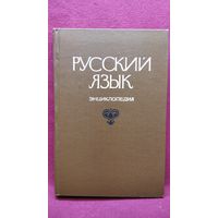 Русский язык. Энциклопедия