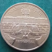 5 рублей 1990. Большой дворец Петродворец