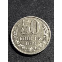 50 копеек 1991 М