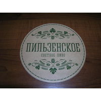 Беларусь Пильзенское