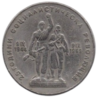 Народная Республика Болгария. 1 лев 1969. 25 лет социалистической революции.