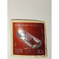 Марка СССР 1971 год Алмазный фонд