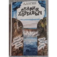 Л. Ларин "Старик Хоттабыч" 1988 г.