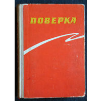 Из истории СССР: Поверка. Сборник очерков и статей.