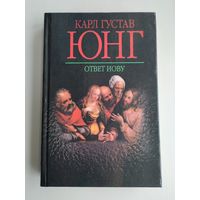 Юнг Карл Густав. Ответ Иову.
