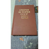 Семен Бенцианович Окунь, Очерки истории СССР, вторая четверть XIX века, Ленинград, 1957г.