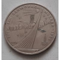 1 рубль 1979 г. Обелиск покорителям космоса