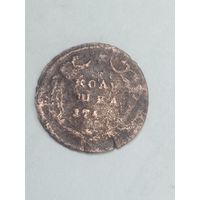 Российская империя полушка 174? года . Брак