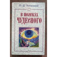 Успенский П.Д.  В поисках чудесного. /М.: Фаир Пресс  1999г.