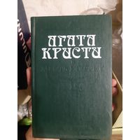 Агата Кристи Месть Нофрет