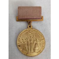 ВДНХ. За успехи в народном хозяйстве СССР