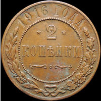 2 копейки 1916, aUNC, Кабинетная! С 1 Рубля! Смотрите другие лоты!