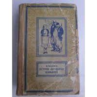 А. Беляев. Остров погибших кораблей. Кишинёв, 1959 г.