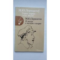 Міхаіл Лермантаў - Зорка зорцы голас падае. Пераклады А. Куляшова. На беларускай і рускай мовах