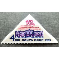 Марки СССР 1965 год 100 лет Московской сельскохозяйственной академии
