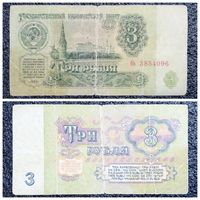3 рубля СССР 1961 г. серия бь