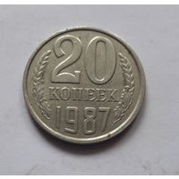 20 копеек 1987 года (UNC).