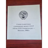 Каталог серебрянных памятных монет СССР , посвященных XXII олимпиаде в Москве.