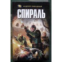 Спираль. Андрей Ливадный.  Серия  Ради славы Вселенной.