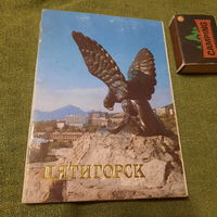Пятигорск 15 открыток, Москва 1987г.