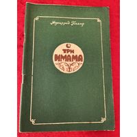 Магомет-Тахир. Три Имама