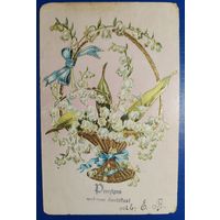 Открытка старинная. 1907 г.