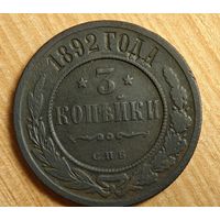 1892  год 3  копейки