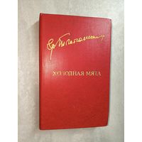Григор Тютюнник "Холодная мята" из серии "Библиотека Дружбы народов"