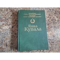 Янка Купала - Вершы, паэмы, п'есы