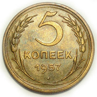 5 копеек 1957 aUNC #3