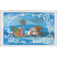 Подписанная двойная открытка 1988г. "С Новым годом! Дед Мороз на тройке" худ. А. Салтанов